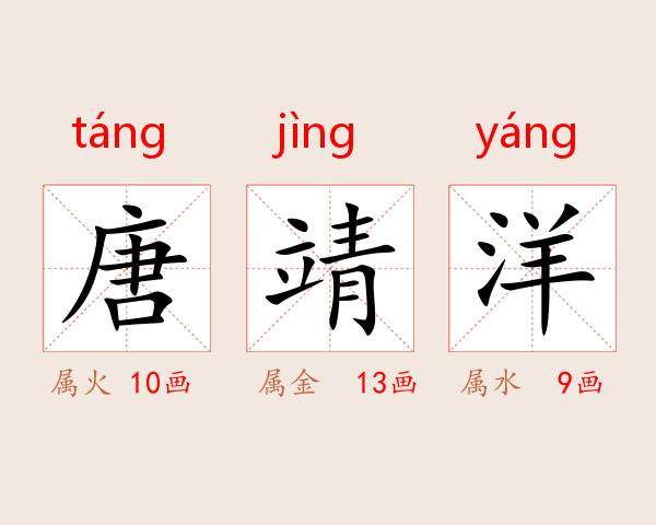 唐靖洋