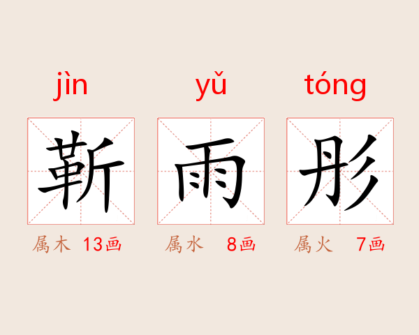 靳雨彤