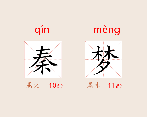 秦梦