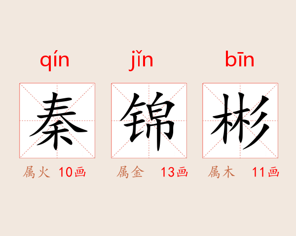 秦锦彬