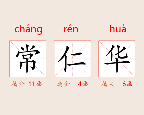 常仁华