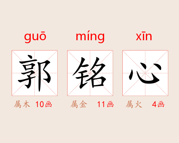 郭铭心