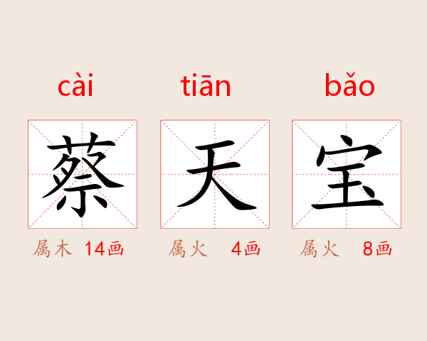 蔡天宝