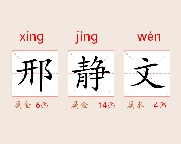 邢静文