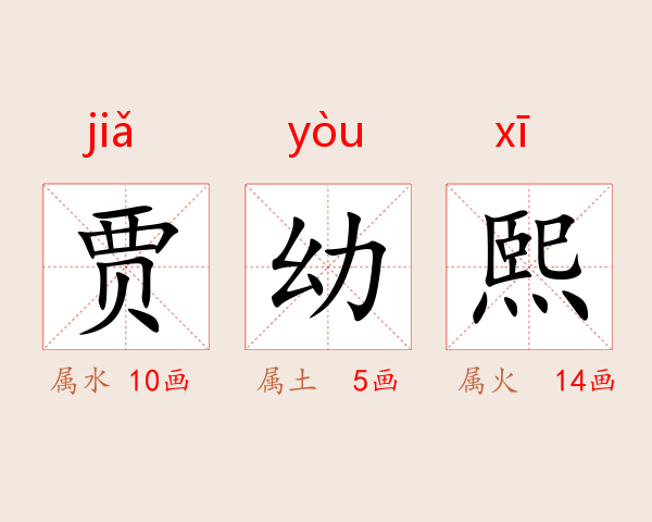 贾幼熙