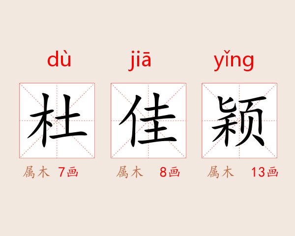 杜佳颖