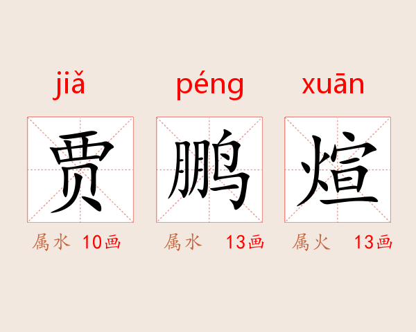 贾鹏煊