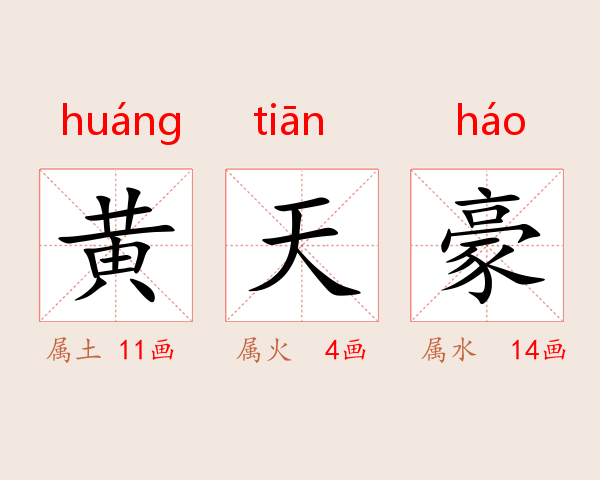 黄天豪