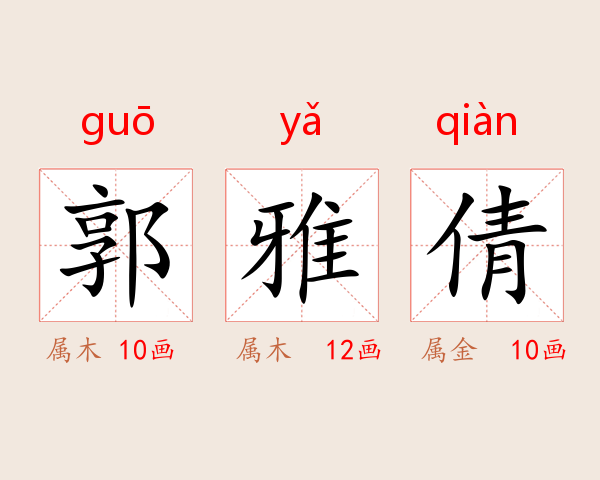 郭雅倩