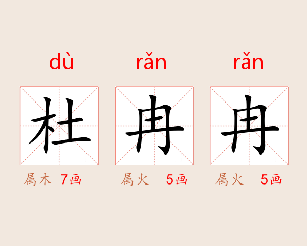 杜冉冉