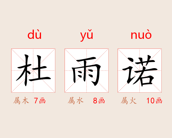 杜雨诺
