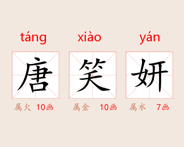 唐笑妍