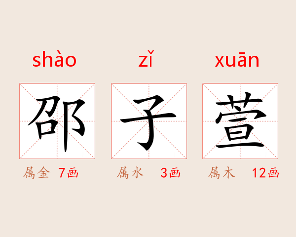 邵子萱