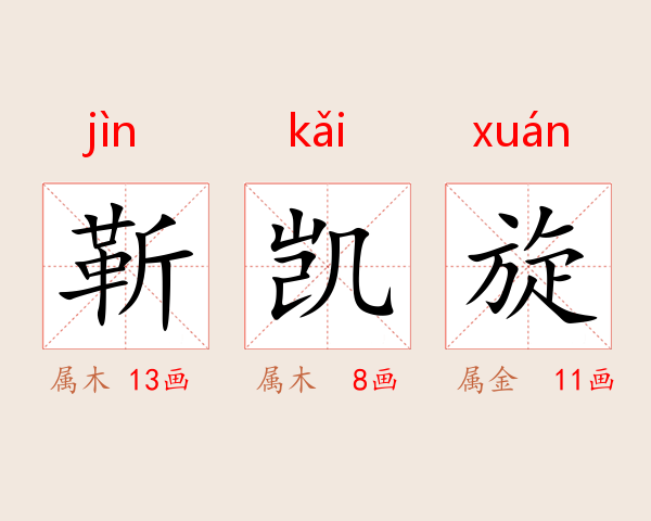 靳凯旋
