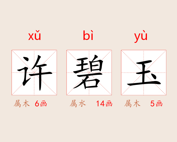 许碧玉