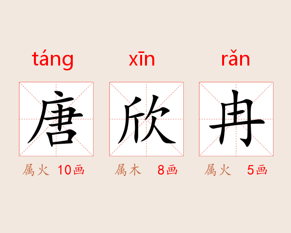 唐欣冉