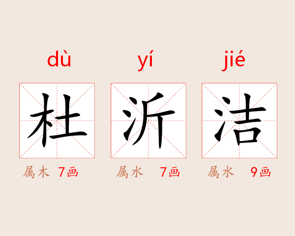 杜沂洁