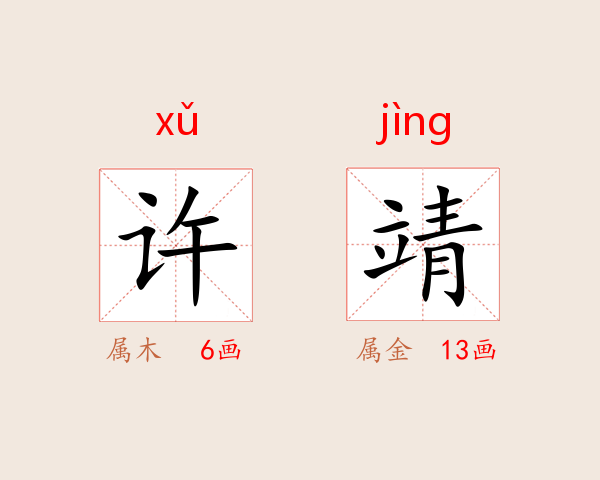 许靖