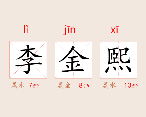 李金煕