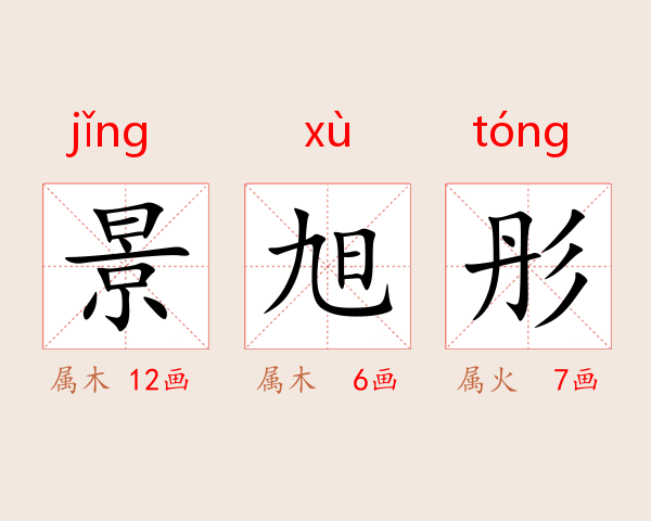 景旭彤