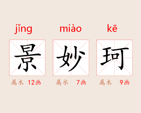景妙珂