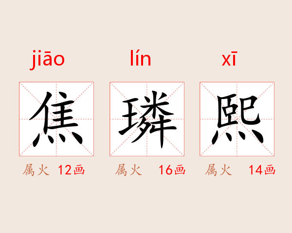 焦璘熙