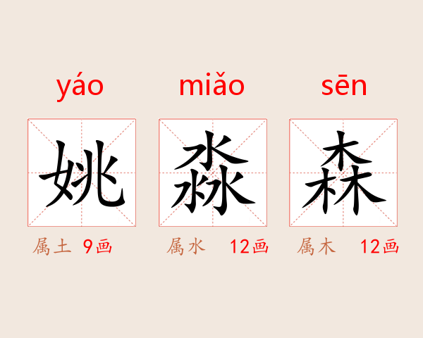 姚淼森