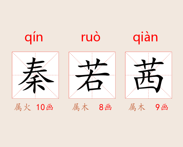 秦若茜