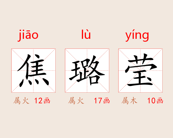 焦璐莹