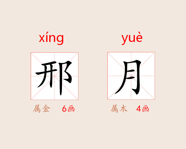 邢月