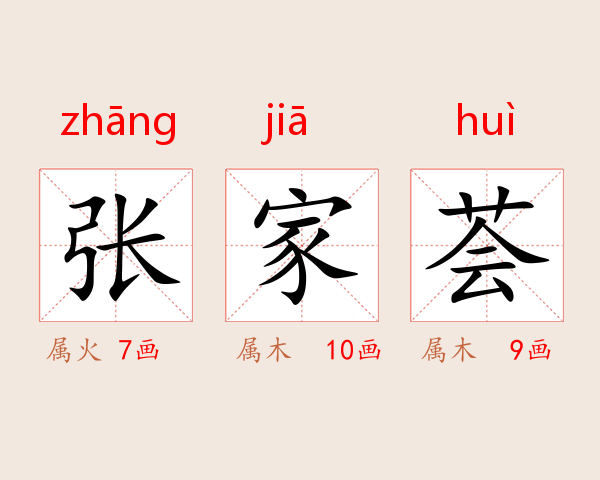 张家荟