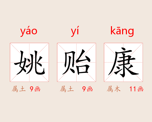 姚贻康