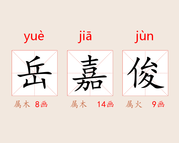 岳嘉俊