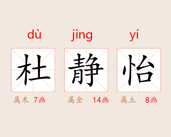 杜静怡