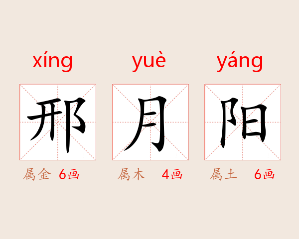 邢月阳