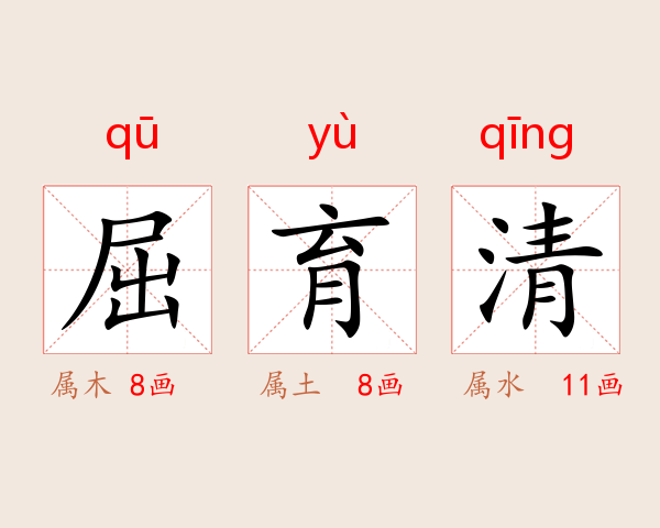 屈育清