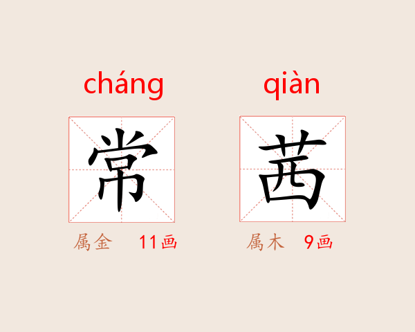 常茜