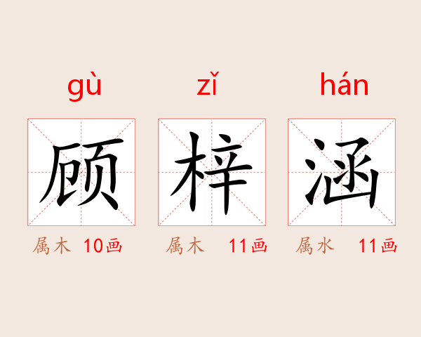 顾梓涵
