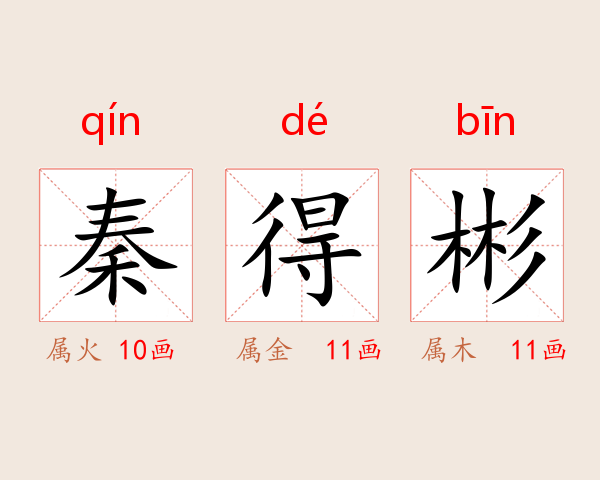 秦得彬