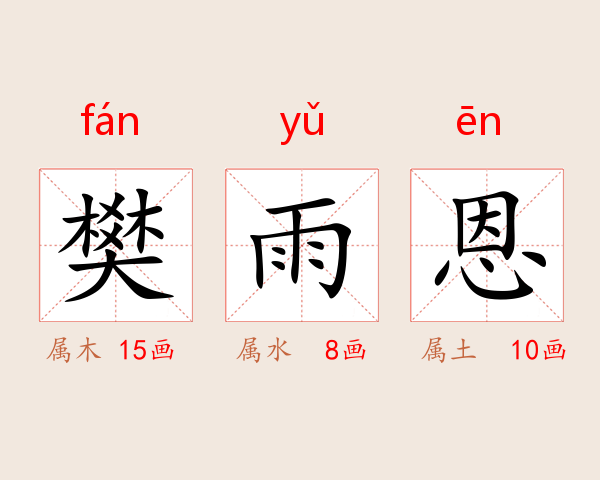 樊雨恩