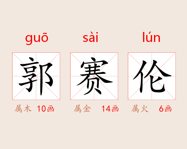 郭赛伦