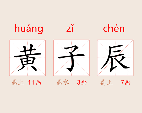 黄子辰