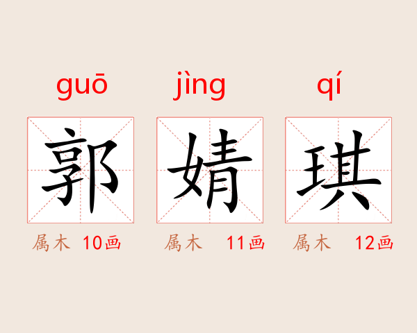 郭婧琪