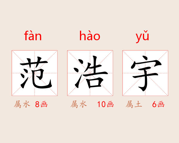 范浩宇