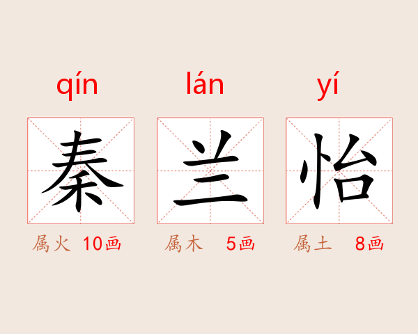 秦兰怡