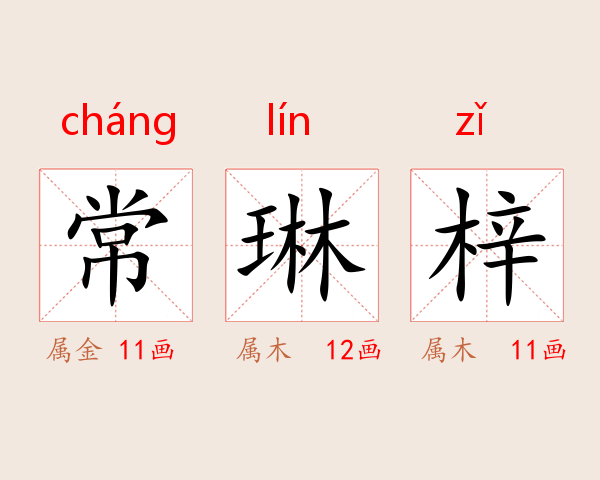 常琳梓