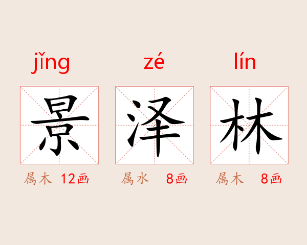 景泽林
