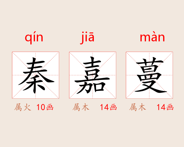 秦嘉蔓