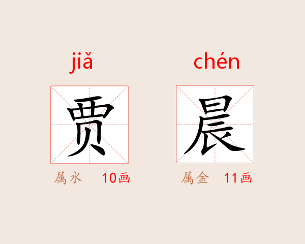 贾晨