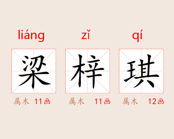梁梓琪
